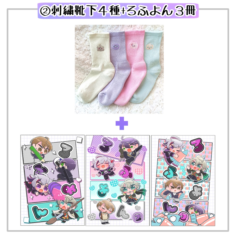 【〜4/30まで】ろふまる刺繍靴下セット【予約】