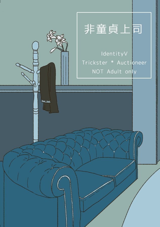 非童貞上司（再販）