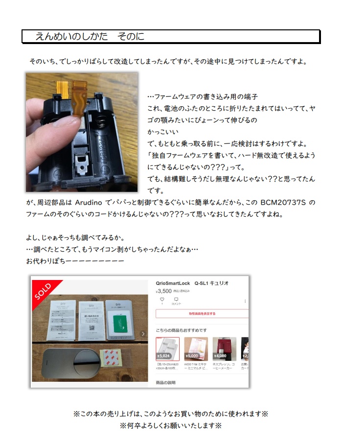 Qrio Smart Lock初代(Q-SL1)が サービス終了するというので とりあえず