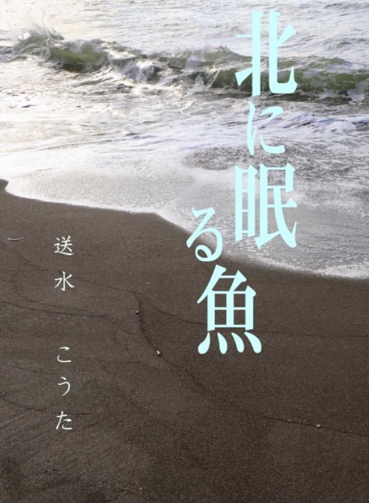 北に眠る魚
