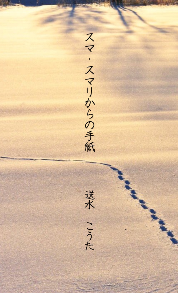 スマ・スマリからの手紙