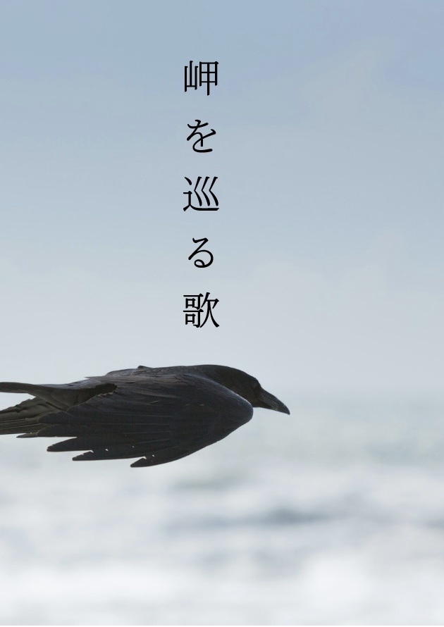 岬を巡る歌