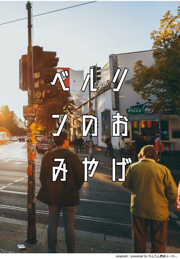 ベルリンのおみやげ