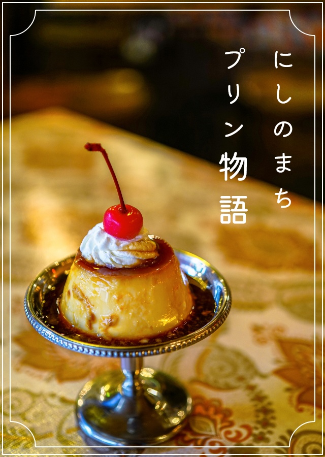 にしのまちプリン物語