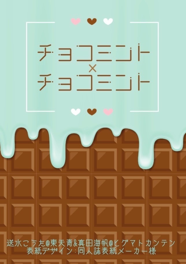 チョコミント×チョコミント