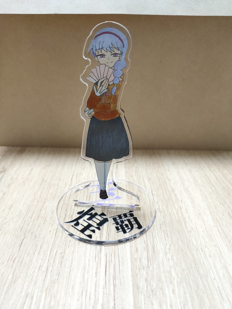 アクリルスタンド(玉煌覇)