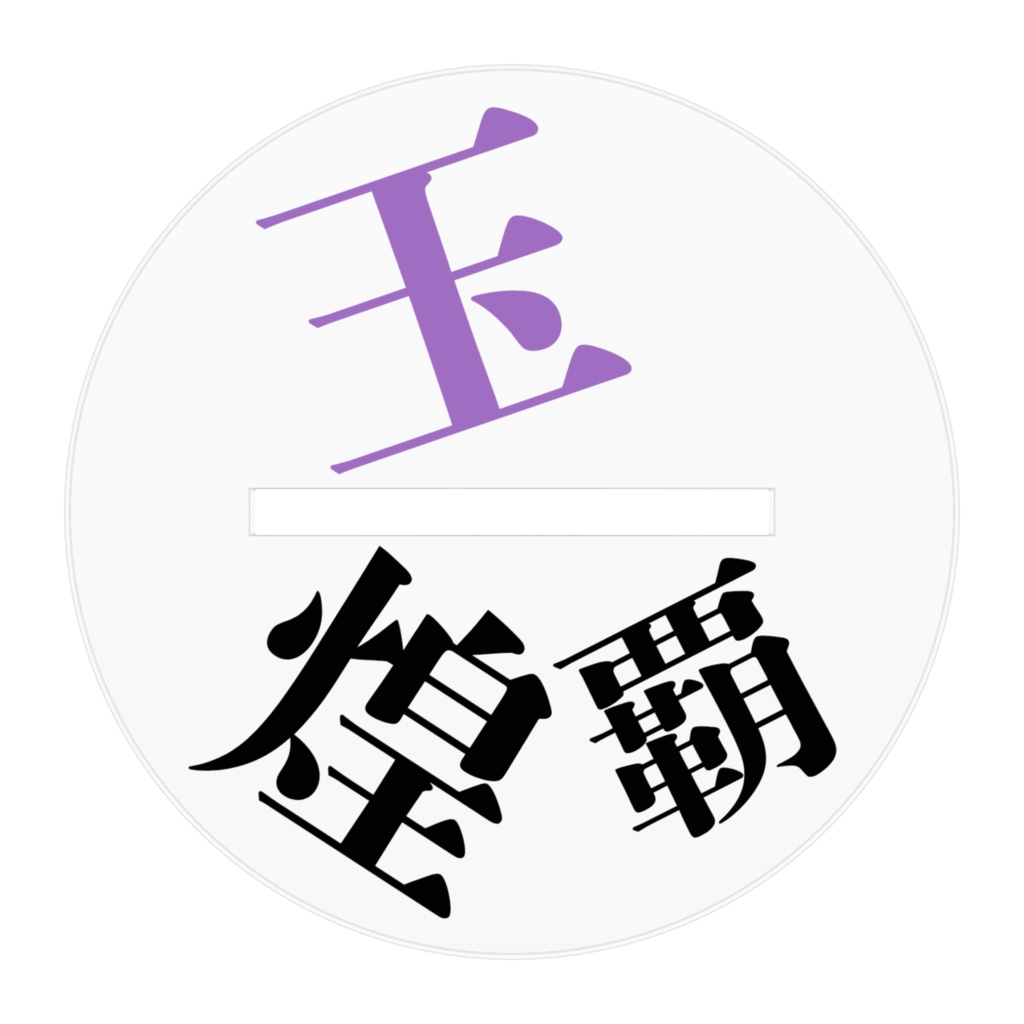 アクリルスタンド(玉煌覇)