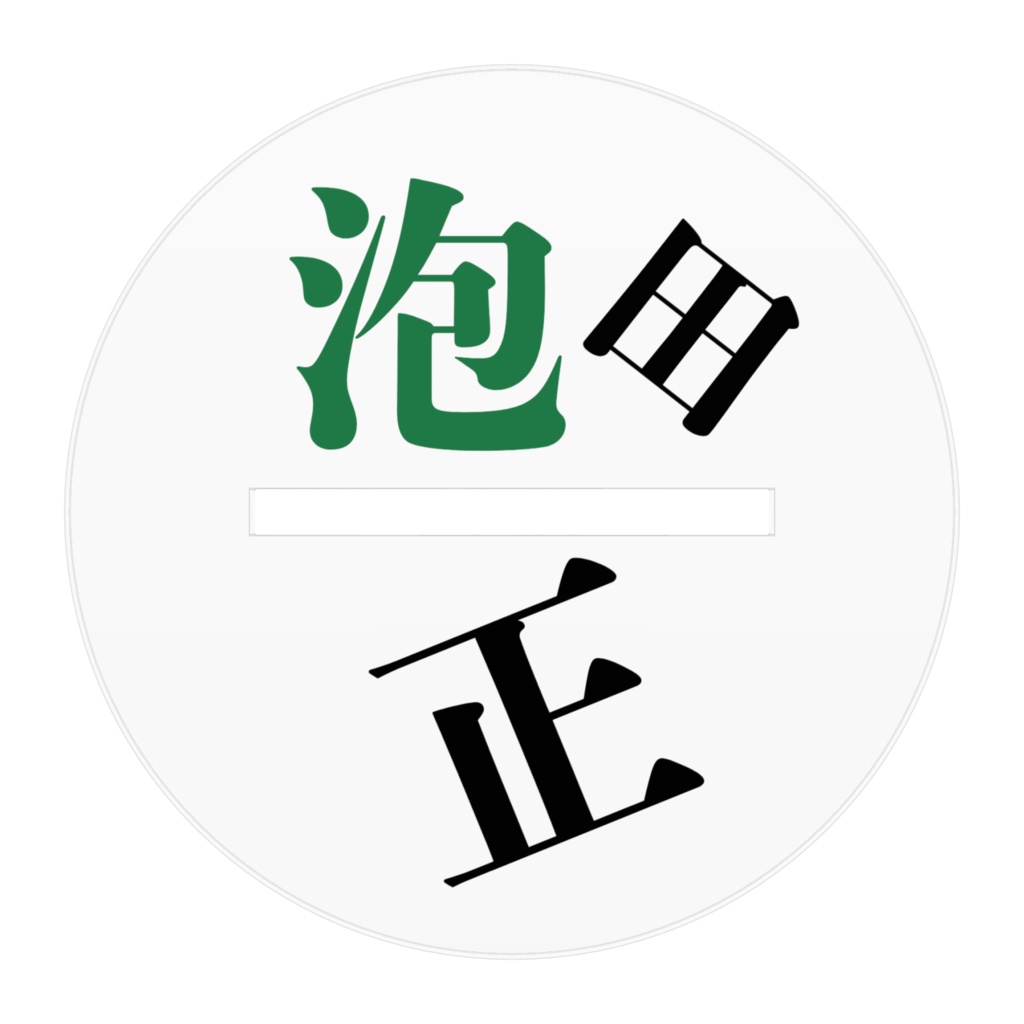 アクリルスタンド(泡田正)