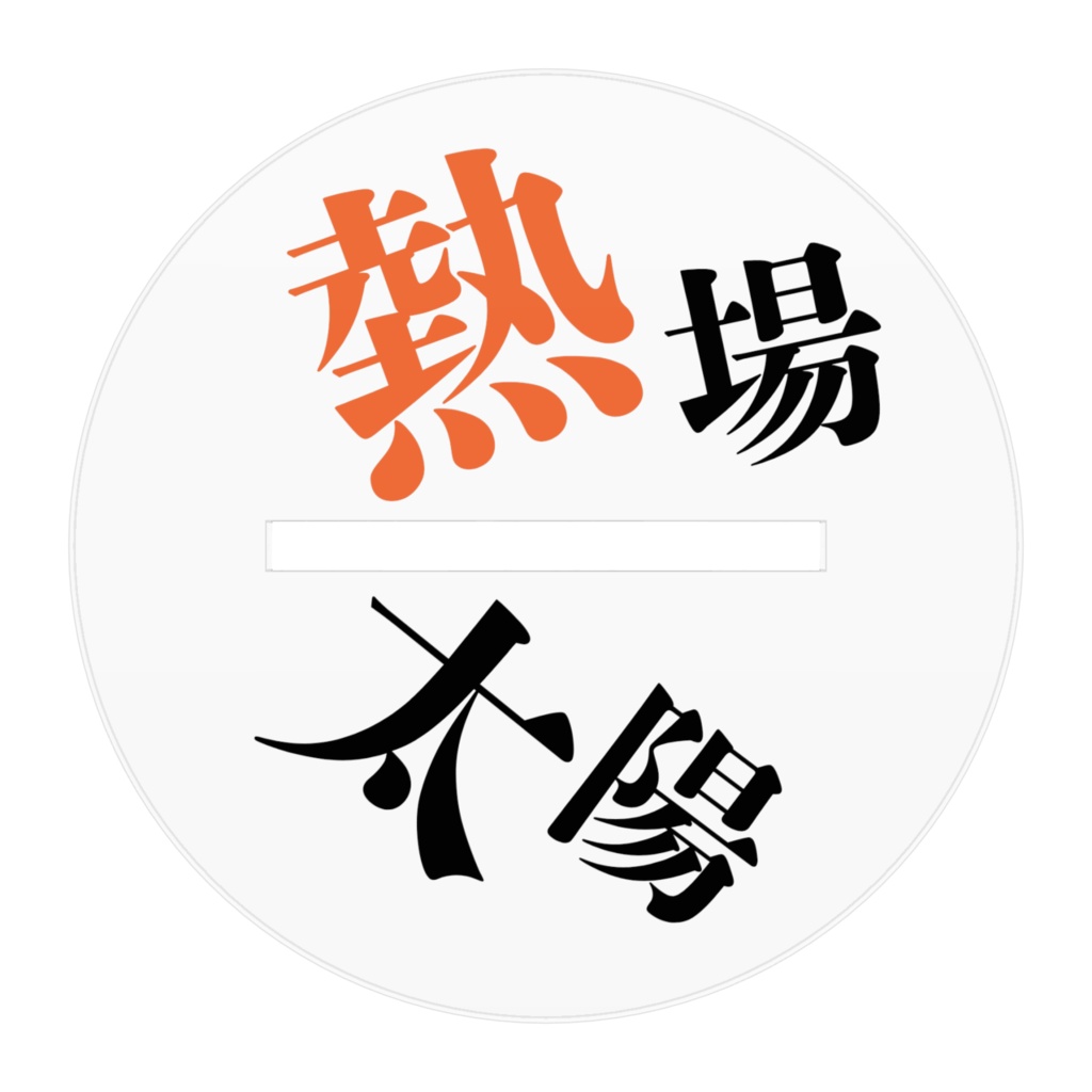 アクリルスタンド(熱場太陽)