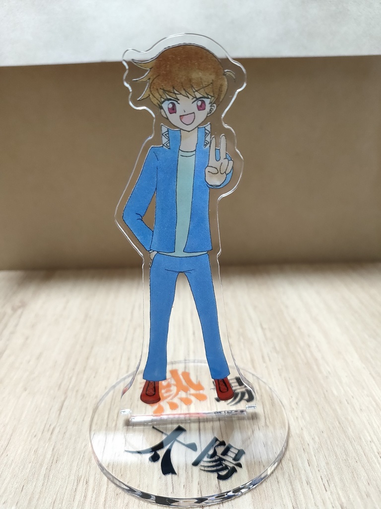 アクリルスタンド(熱場太陽)