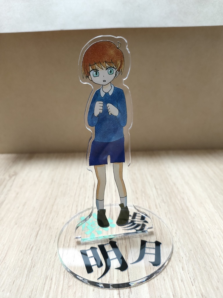 アクリルスタンド(熱場明月)