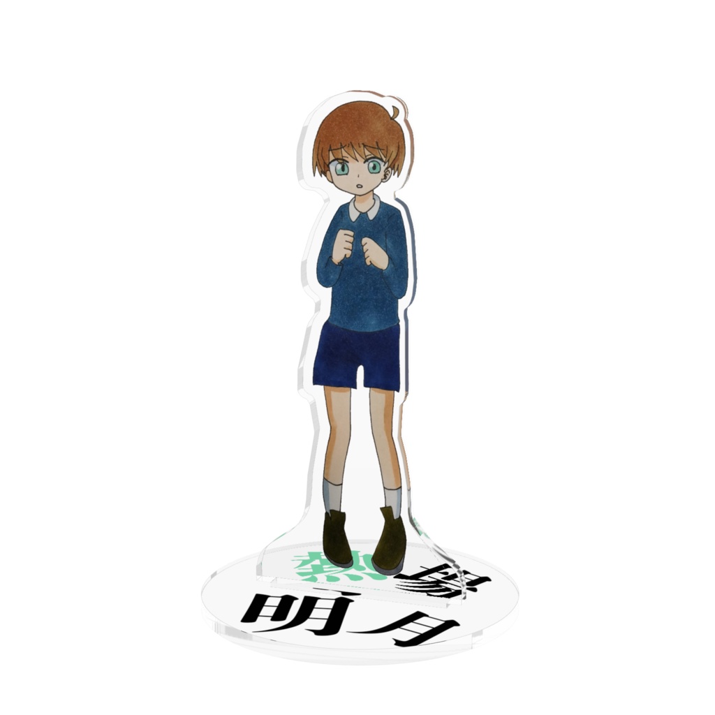 アクリルスタンド（熱場明月）