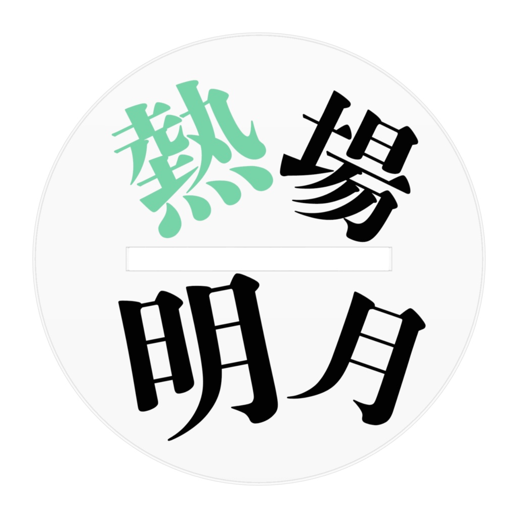 アクリルスタンド(熱場明月)