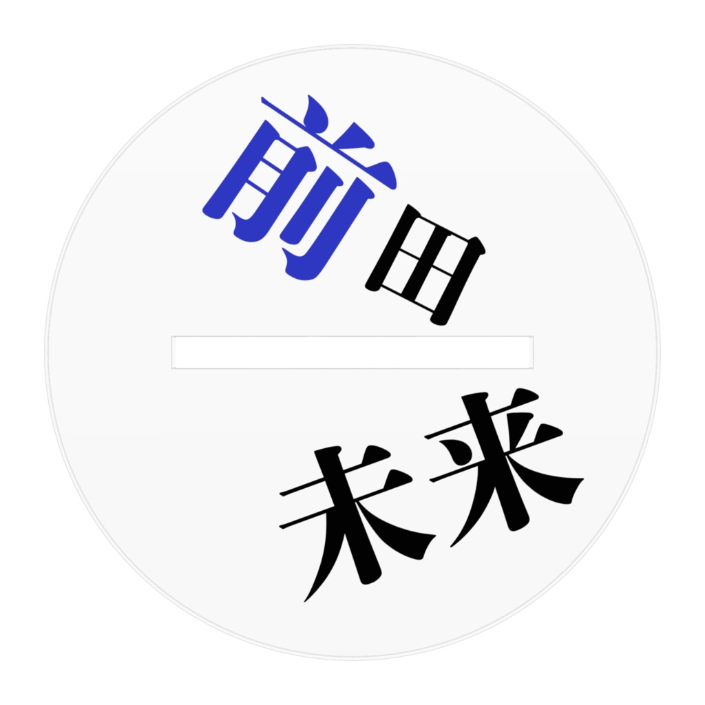 アクリルスタンド(前田未来)