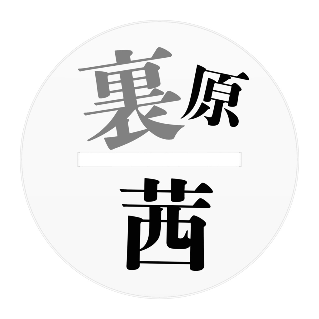 アクリルスタンド(裏原茜)