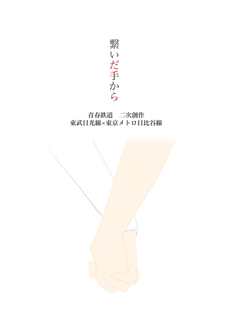繋いだ手から 佳景新星 Booth