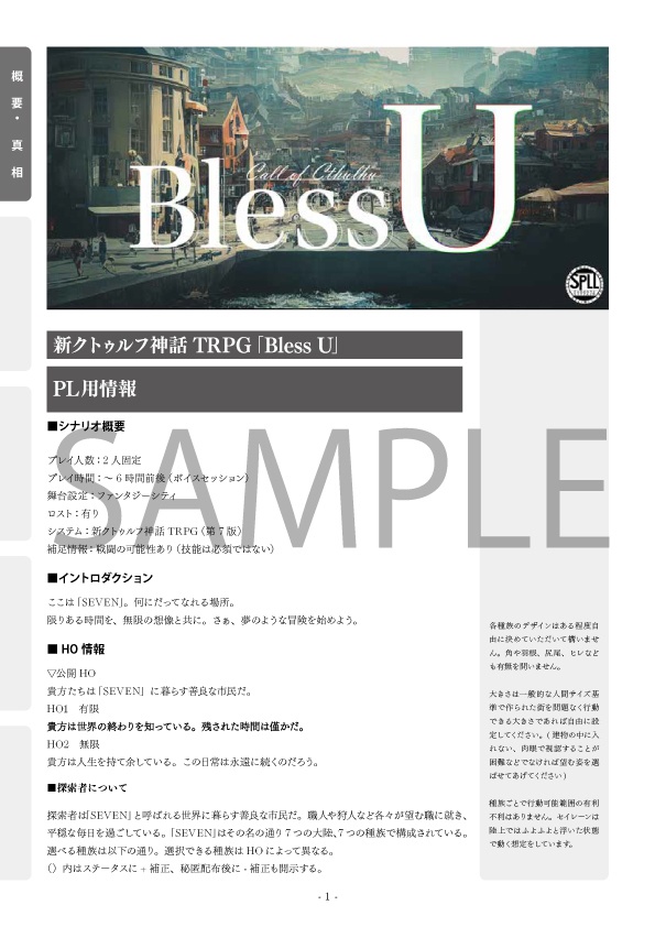 CoCシナリオ『Bless U』SPLL:E199274