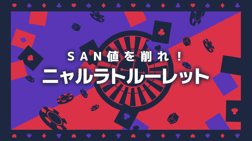 CoCシナリオ『SAN値を削れ！ニャルラトルーレット』