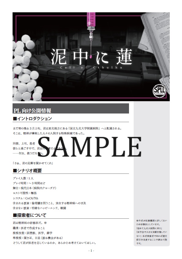 CoCシナリオ『泥中に蓮』SPLL:E196041