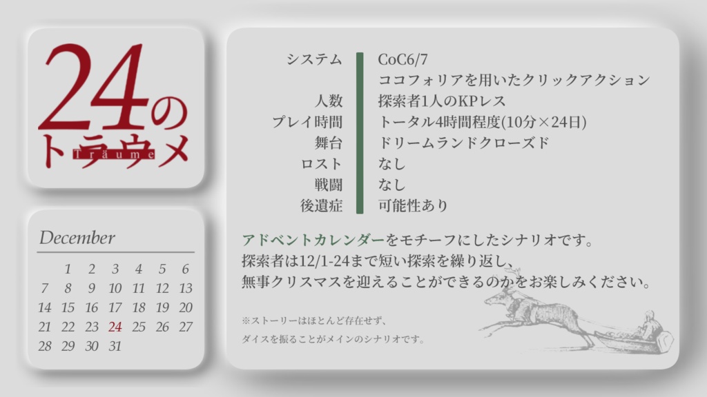 【CoCクリックアクションKPレス】24のトラウメ