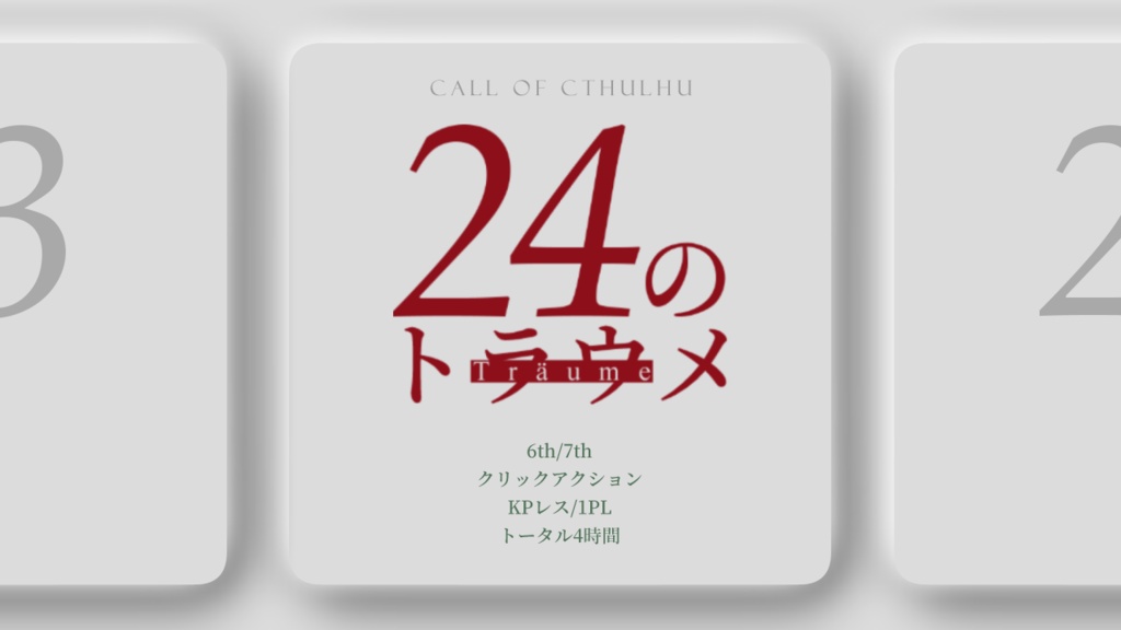 【CoCクリックアクションKPレス】24のトラウメ