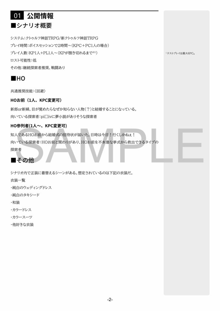 CoCシナリオ『お前が結婚するってマジ!?』SPLL:E190106