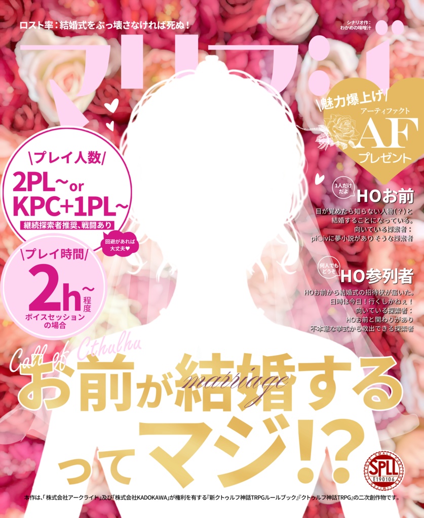 CoCシナリオ『お前が結婚するってマジ！？』SPLL:E190106