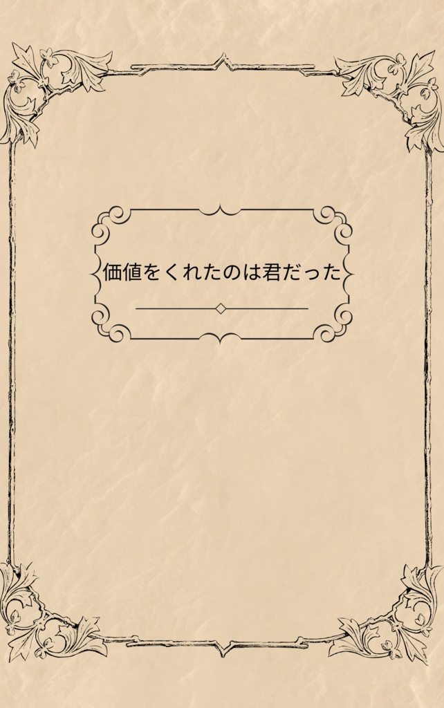 価値をくれたのは君だった