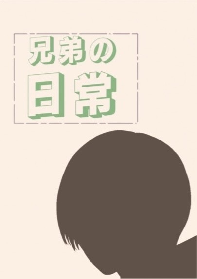 兄弟の日常