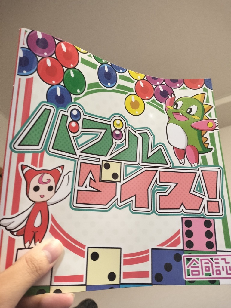 【合同誌】バブルダイス！