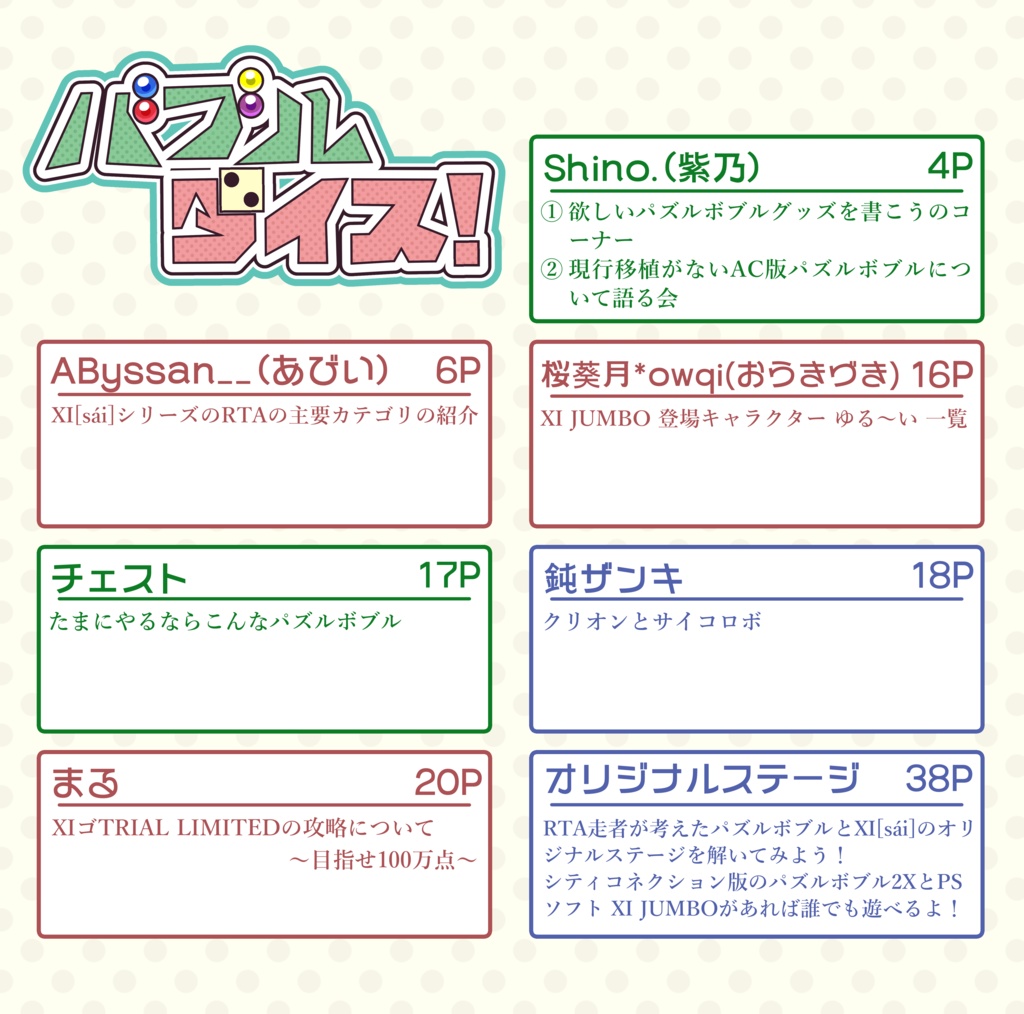 【合同誌】バブルダイス!