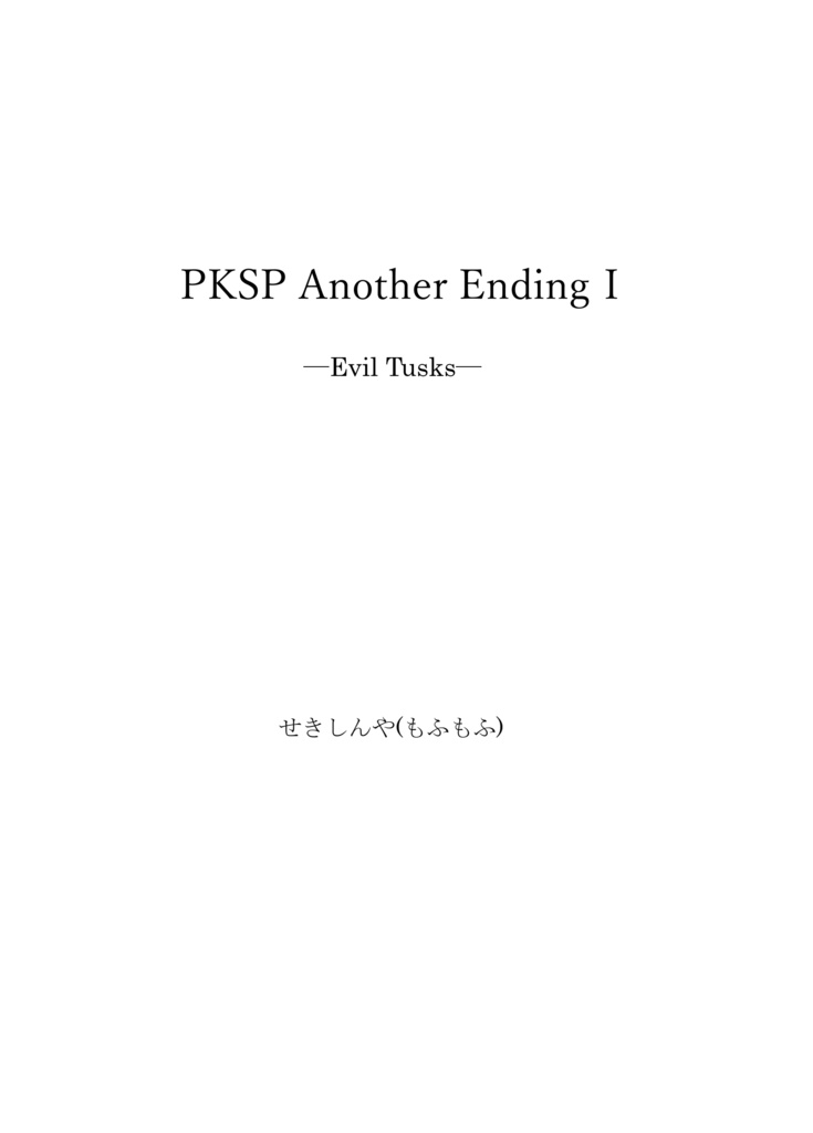 PKSP Another Ending Ⅰ