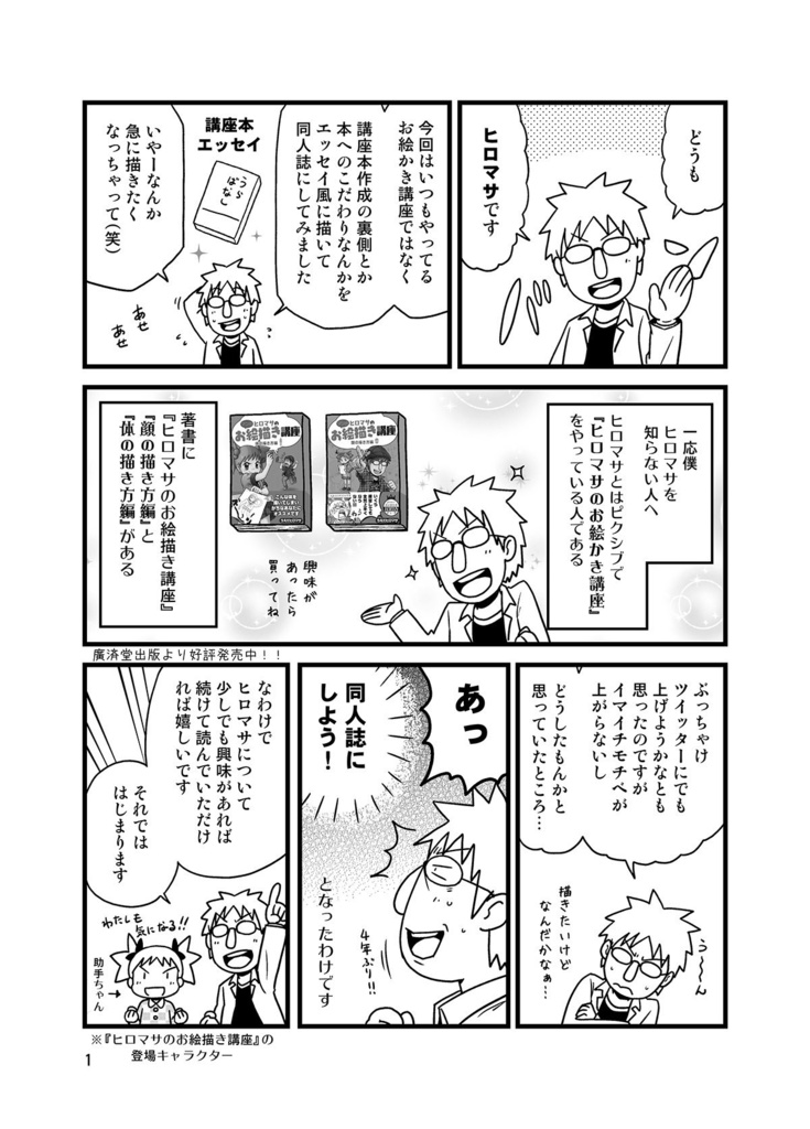 ヒロマサのお絵描き講座 制作裏側編