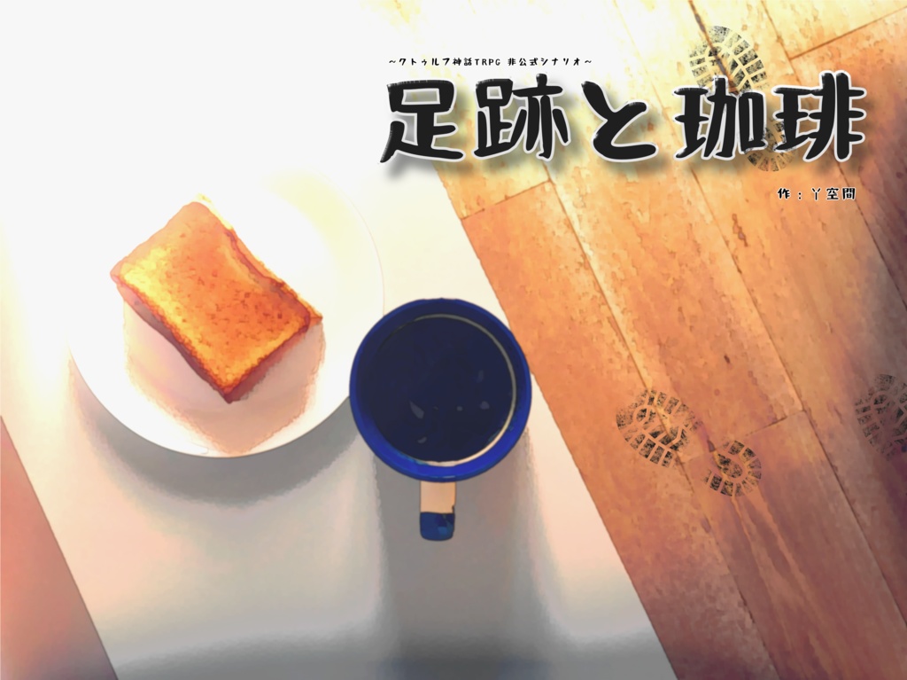 CoC「足跡と珈琲」SPLL:E193665