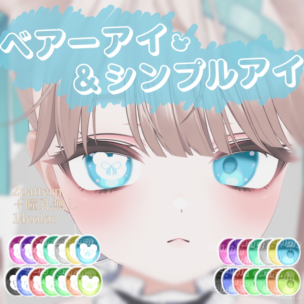 【5アバター対応】ベアーアイ&シンプルアイ(両方入ってます)