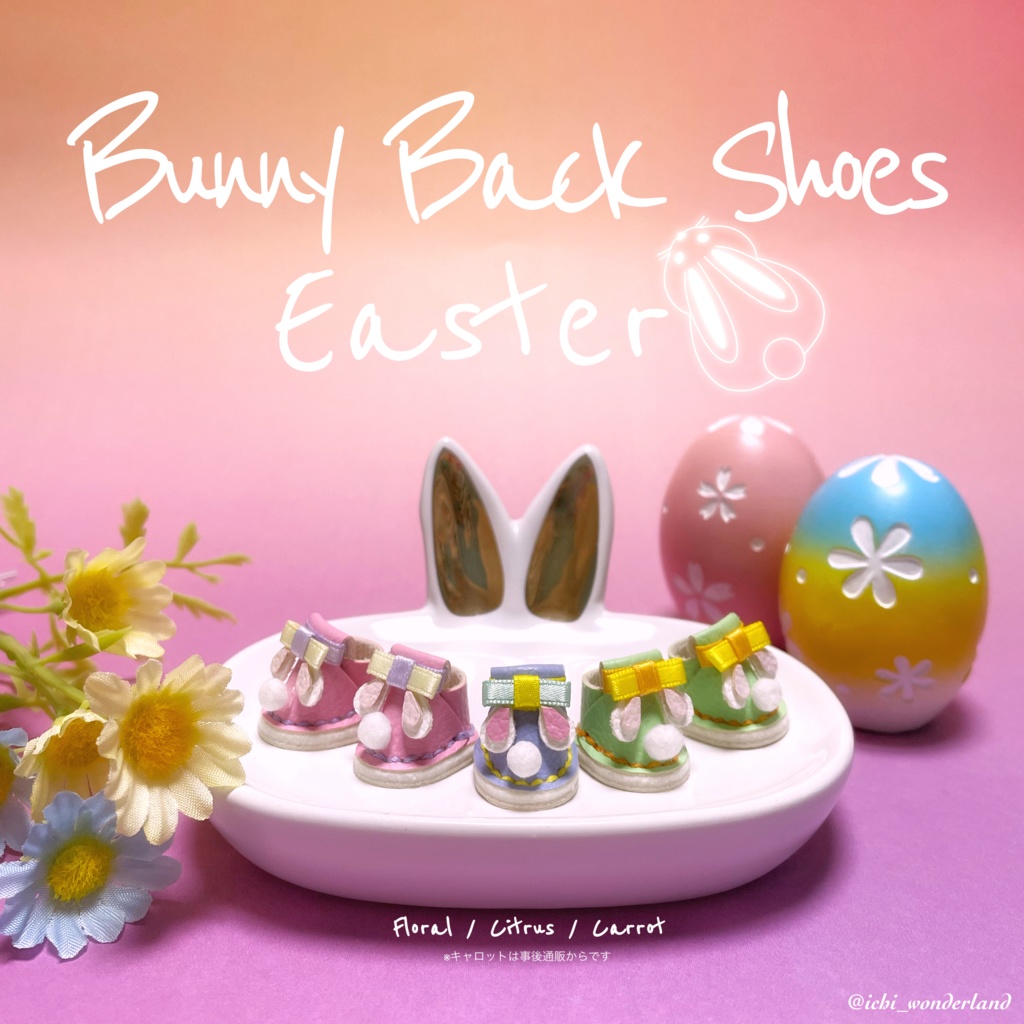 【完売御礼】プランタンバニー&シューズ