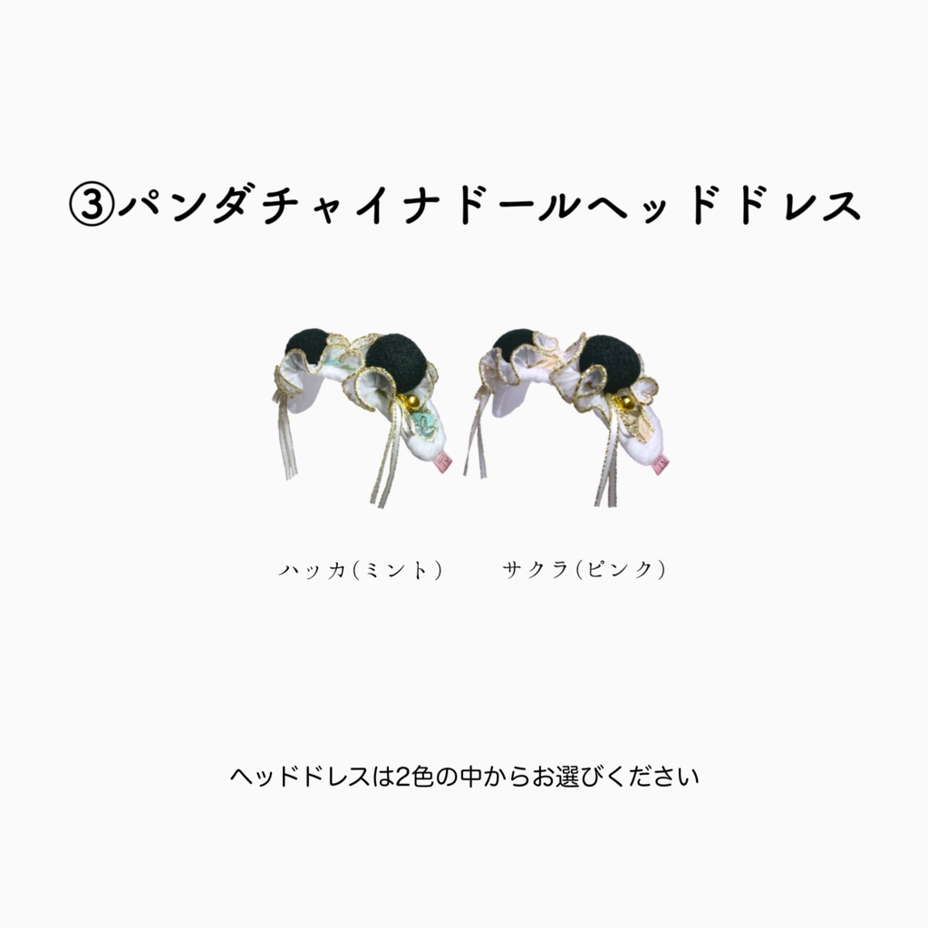 リピーター様向けパンダチャイナ/ドール