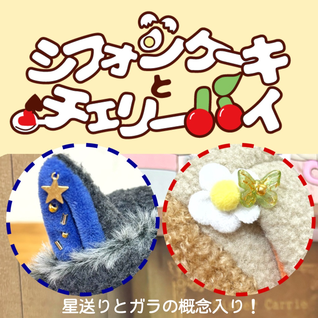 【2/13(金)21:21〜】シフォンケーキとチェリーパイ/狼うさペアセット