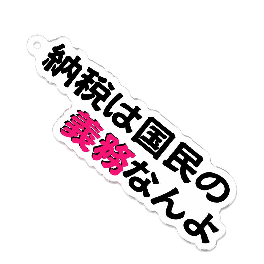 シュラ語録『納税は国民の義務なんよ』