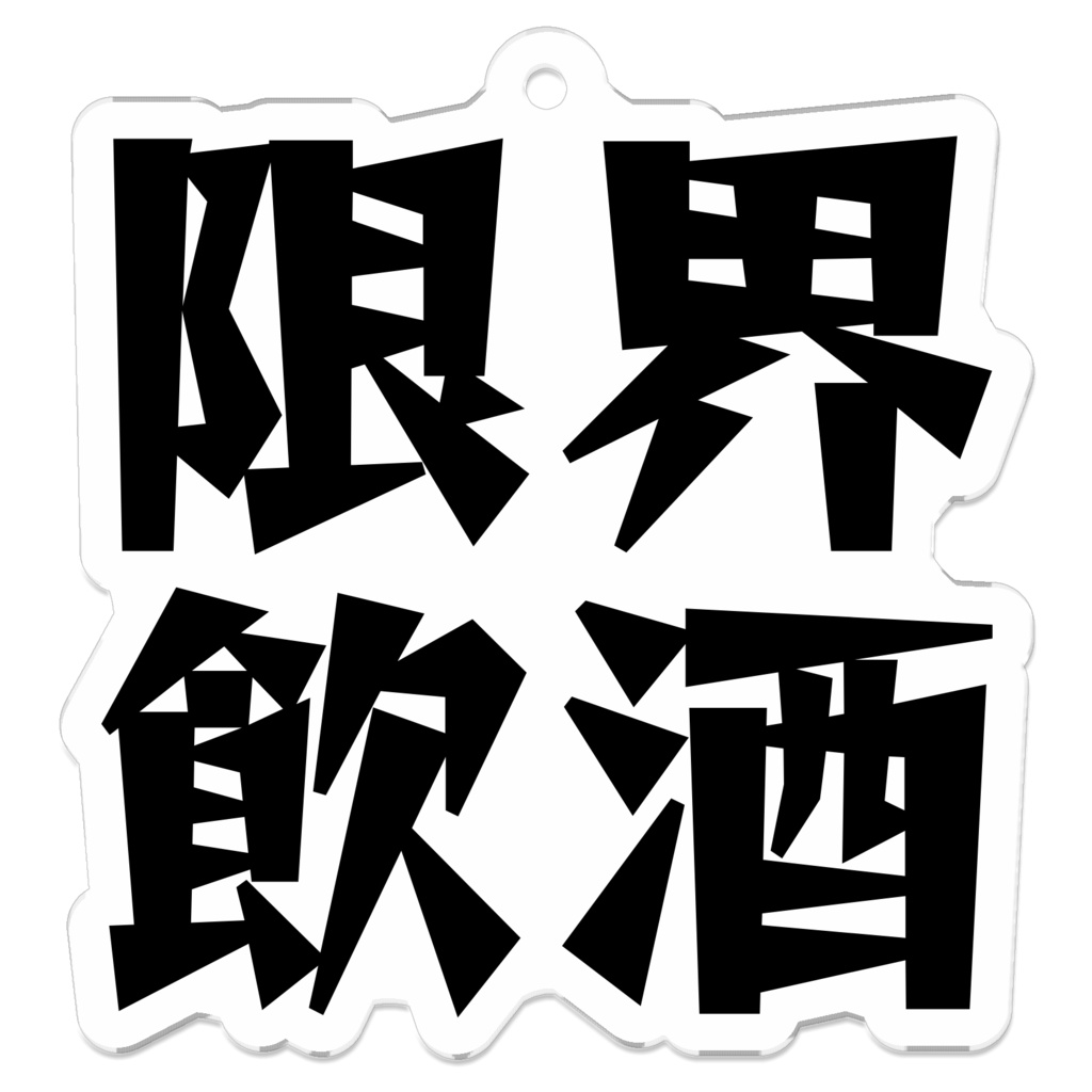 シュラ語録『限界飲酒』