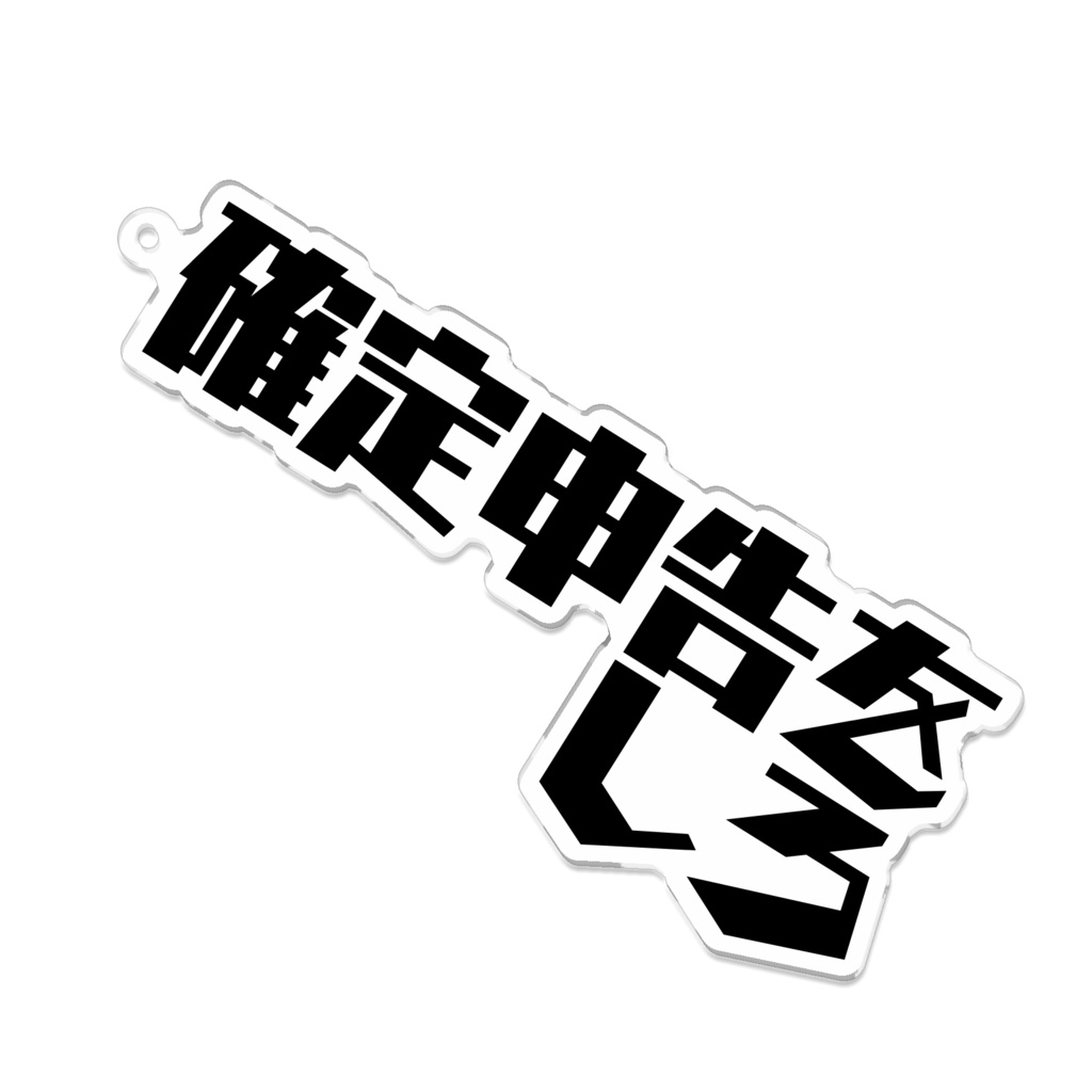 シュラ語録『確定申告をしろ』