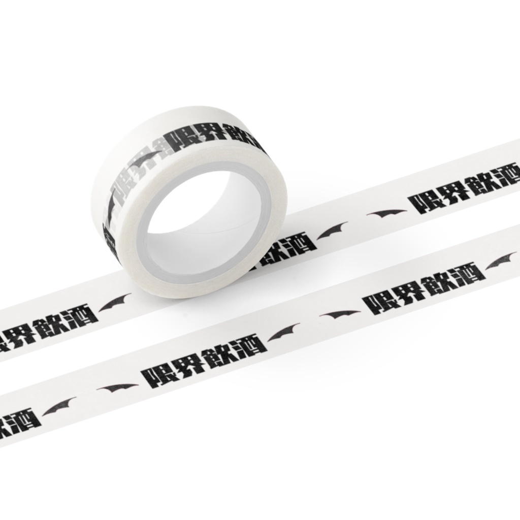 限界飲酒マスキングテープ