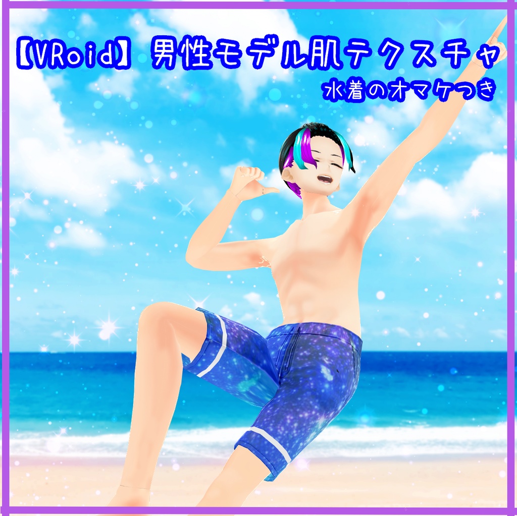 【VRoid】男性モデル肌テクスチャ＋水着のオマケつき