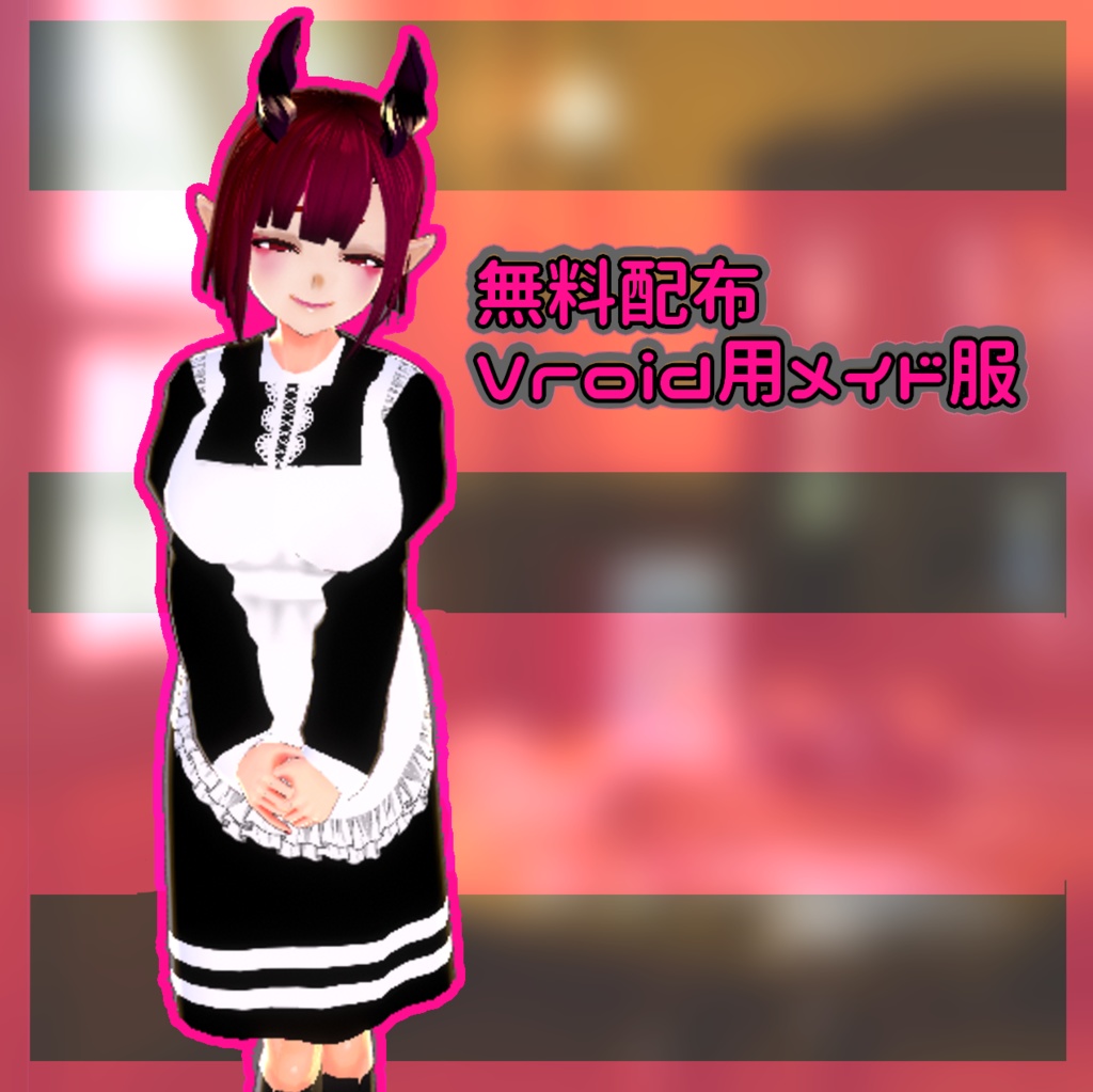 【無料配布】Vroid用メイド服テクスチャ