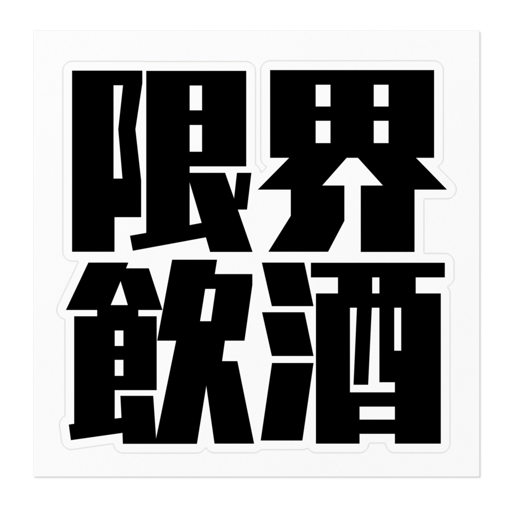 限界飲酒ステッカー