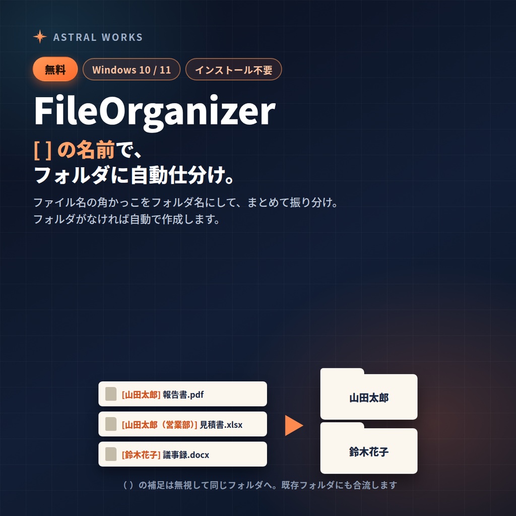 【無料】ファイル名の[ ]でフォルダに自動仕分け｜ファイル整理ツール FileOrganizer（Windows / インストール不要）