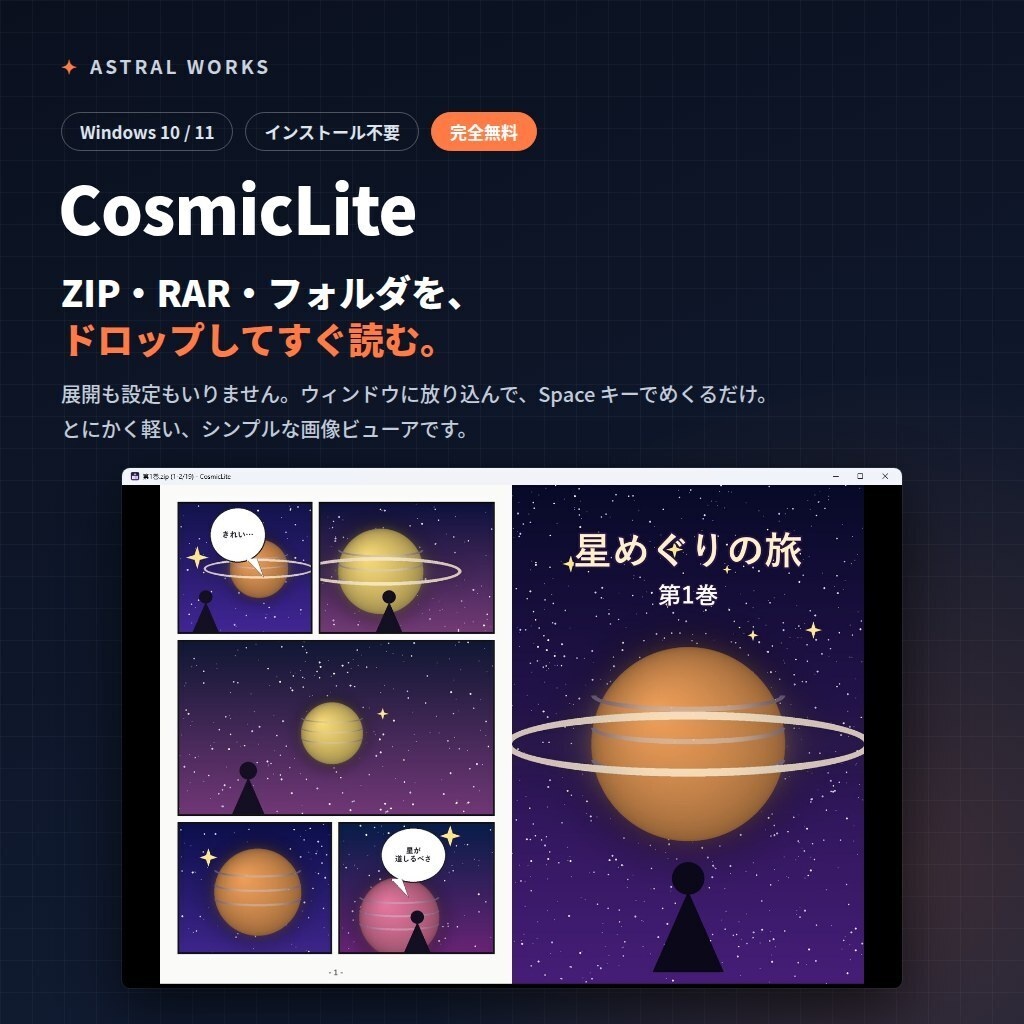【無料】ZIP・RAR・フォルダをドロップして読むだけ｜軽量画像ビューア CosmicLite（Windows / インストール不要）