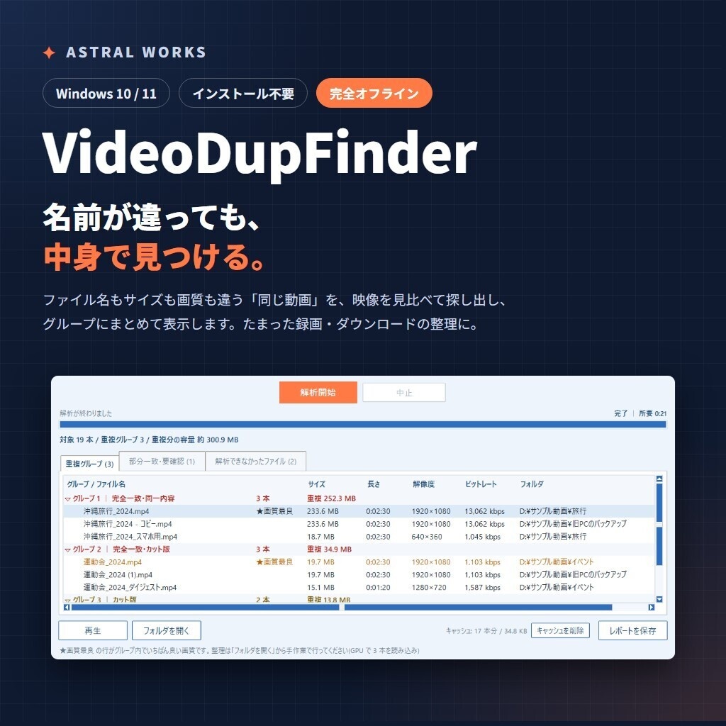 【ストレージ節約】名前が違っても“中身”で同じ動画を発見|重複動画検出ツール VideoDupFinder(Windows / インストール不要)