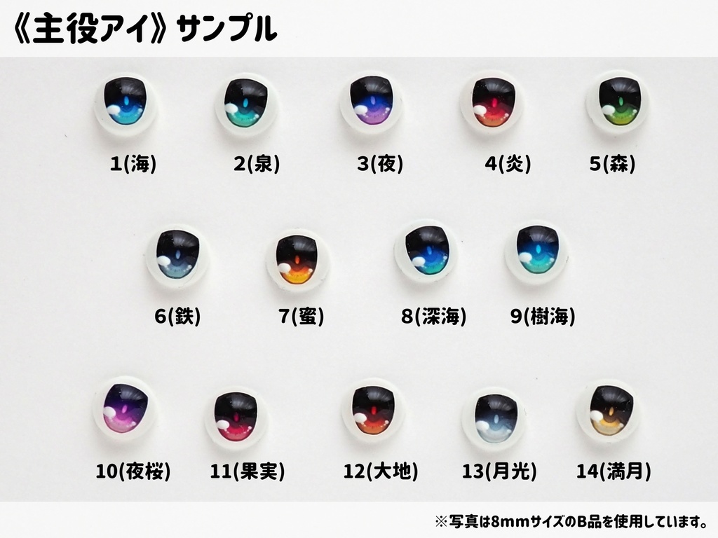 【8mm・A品】主役アイ