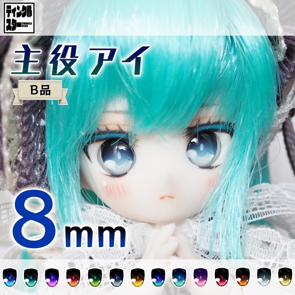 【8mm・B品】主役アイ